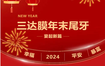 新章啟 達未來| 三達膜2023尾牙晚宴圓滿落幕