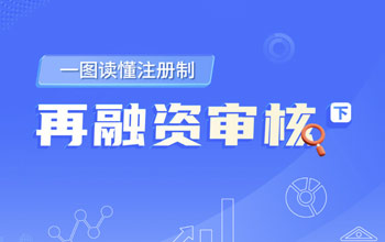 一圖讀懂注冊(cè)制丨再融資審核（下）