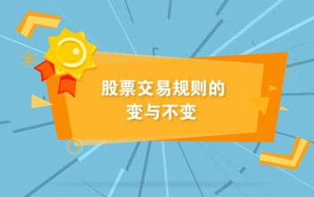 投教視頻丨全面實(shí)行注冊(cè)制下股票交易規(guī)則的變與不變