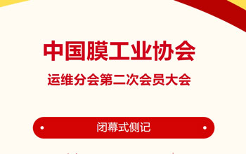 回憶來時路·感慨有萬千｜中國膜工業(yè)協(xié)會運維分會第二次會員大會閉幕式側記